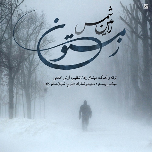 دانلود آهنگ زمستون